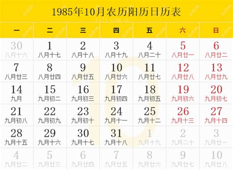 1985年10月27日|1985年日历表,1985年农历表（阴历阳历节日对照表）